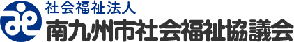 南九州市社会福祉協議会